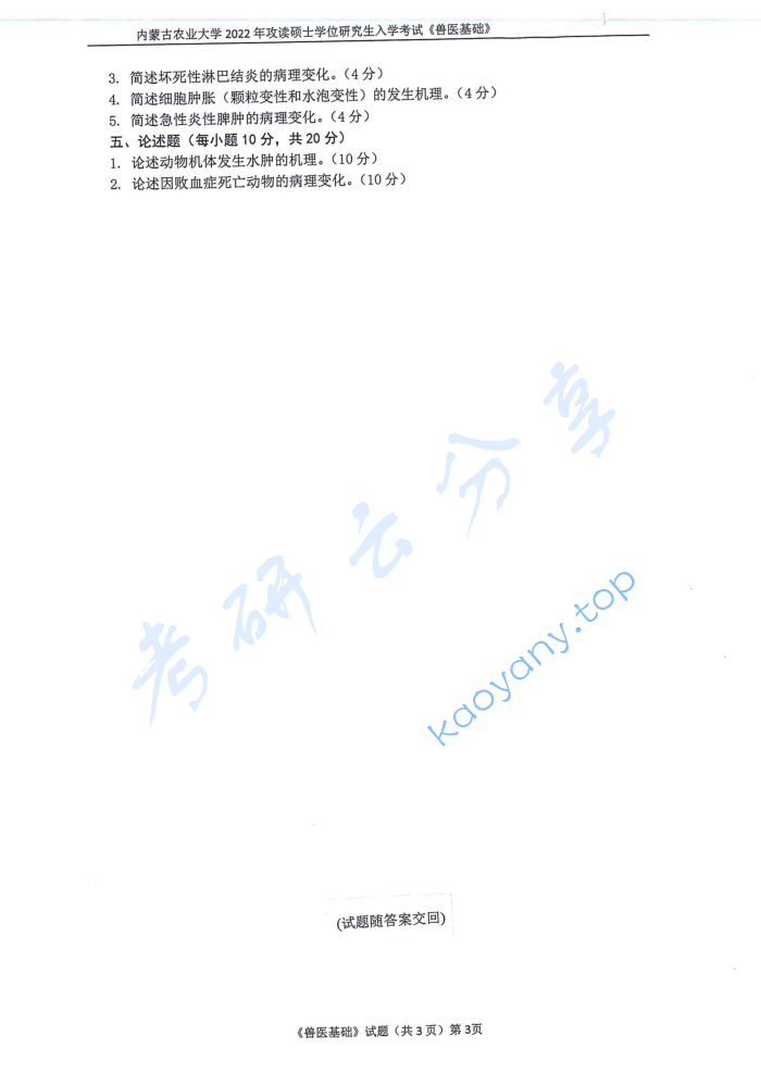 2022年内蒙古农业大学343兽医基础考研真题,image.png,内蒙古农业大学兽医基础,内蒙古农业大学,兽医基础,第3张