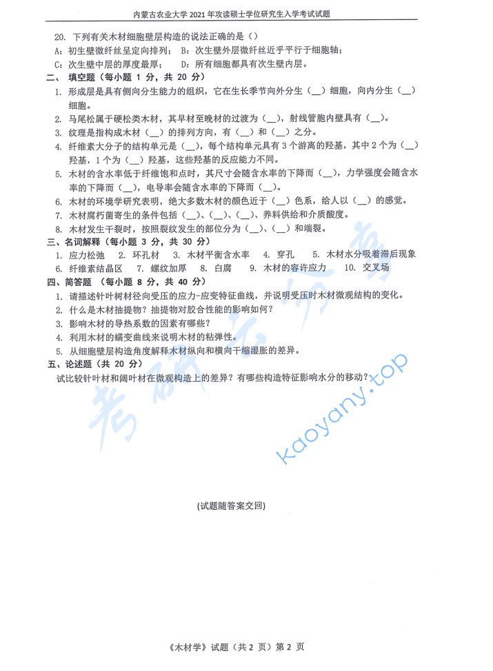 2021年内蒙古农业大学813木材学考研真题,image.png,内蒙古农业大学木材学,内蒙古农业大学,木材学,第2张