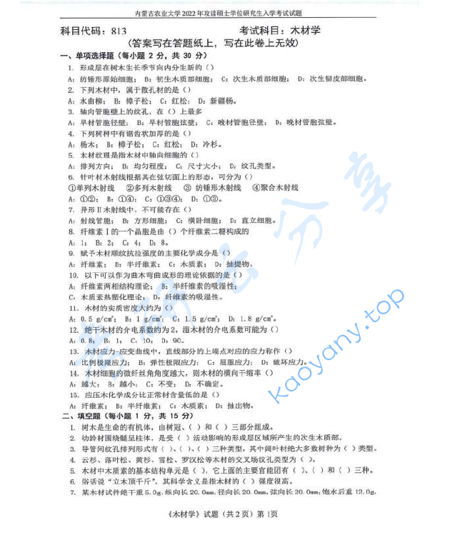 2022年内蒙古农业大学813木材学考研真题