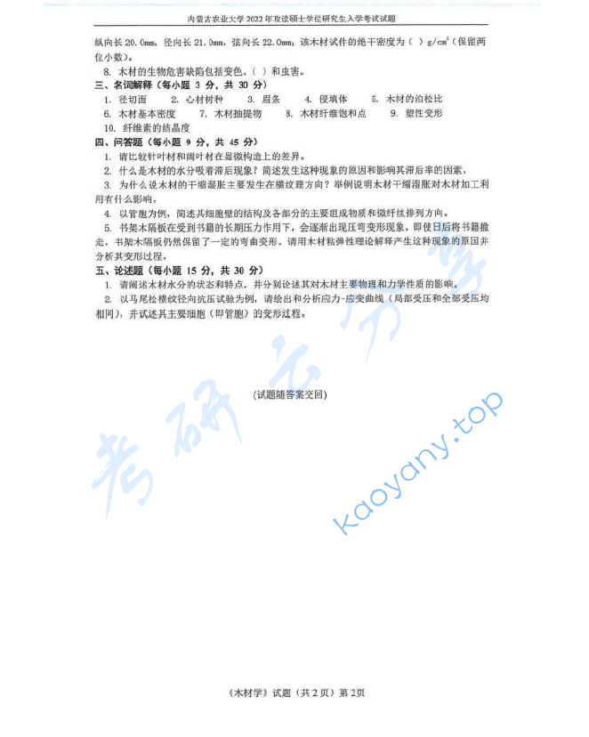 2022年内蒙古农业大学813木材学考研真题,image.png,内蒙古农业大学木材学,内蒙古农业大学,木材学,第2张