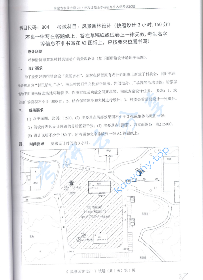 2016年内蒙古农业大学804风景园林设计考研真题
