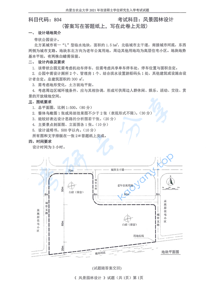 2021年内蒙古农业大学804风景园林设计考研真题