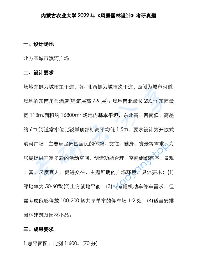 2022年内蒙古农业大学804风景园林设计考研真题