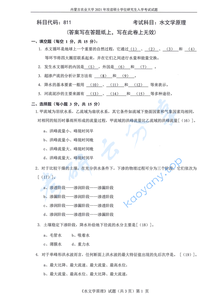 2021年内蒙古农业大学811水文学原理考研真题
