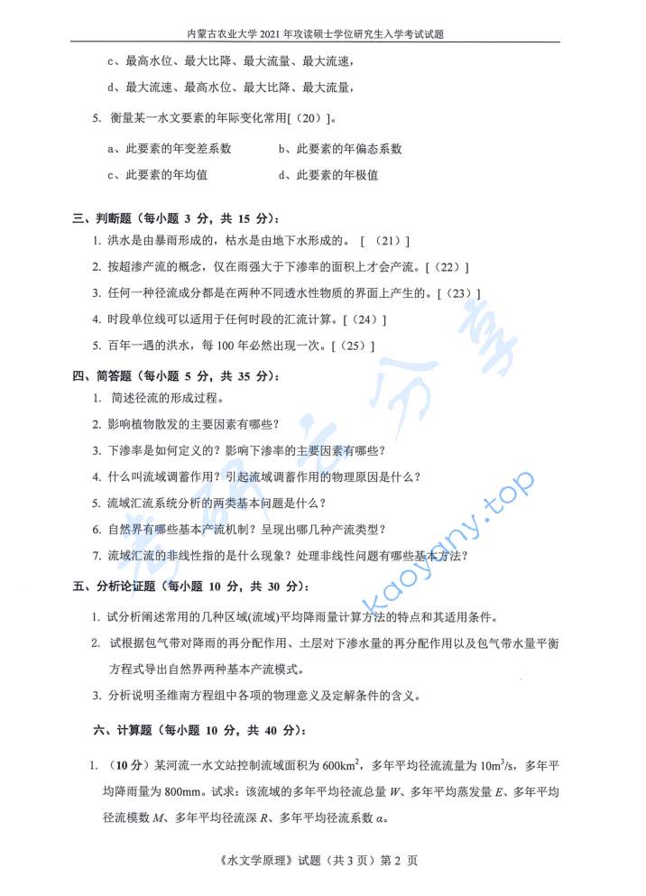 2021年内蒙古农业大学811水文学原理考研真题,image.png,内蒙古农业大学水文学原理,内蒙古农业大学,水文学原理,第2张