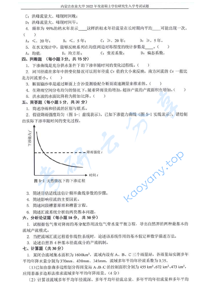 2022年内蒙古农业大学811水文学原理考研真题,image.png,内蒙古农业大学水文学原理,内蒙古农业大学,水文学原理,第2张