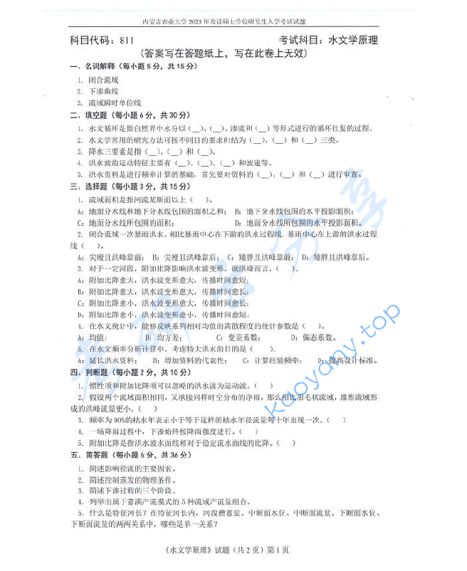 2023年内蒙古农业大学811水文学原理考研真题