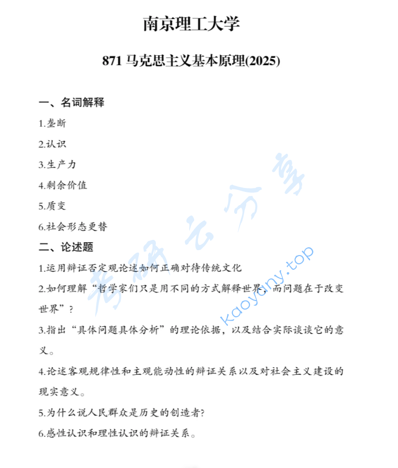 2025年南京理工大学871马克思主义基本原理考研真题