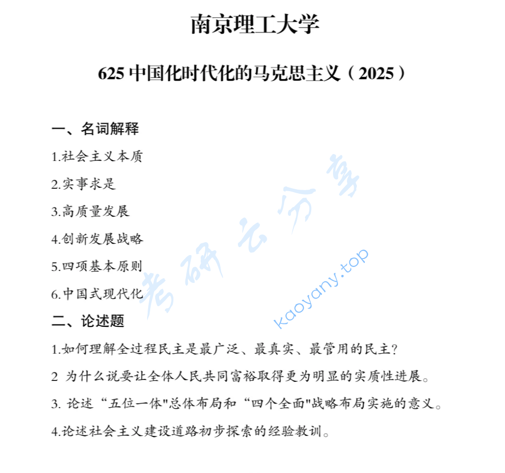 2025年南京理工大学625中国化时代化的马克思主义考研真题
