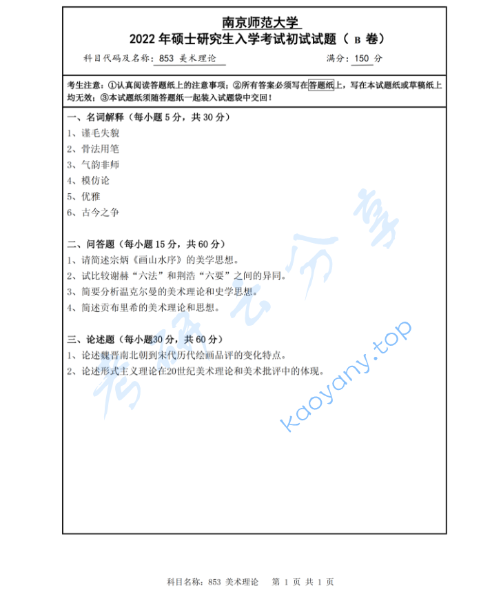 2022年南京师范大学850美术理论考研真题