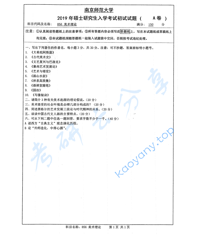 2019年南京师范大学850美术理论考研真题