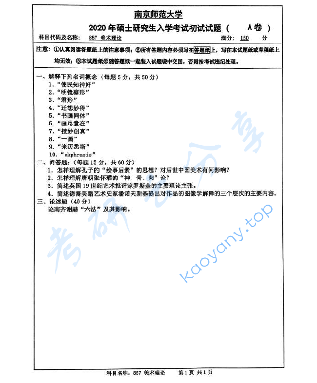 2020年南京师范大学850美术理论考研真题
