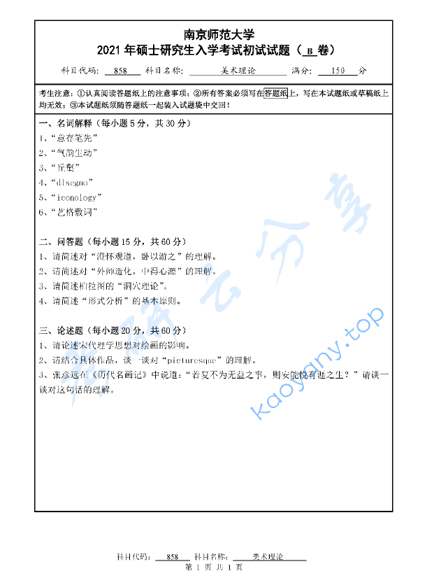 2021年南京师范大学850美术理论考研真题