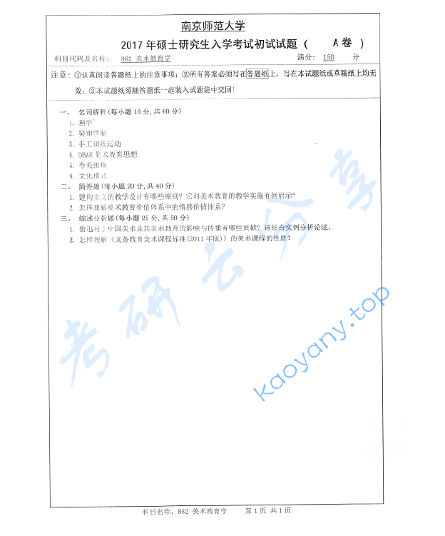 2017年南京师范大学851美术教育学考研真题