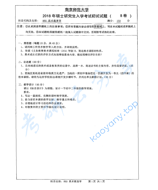 2018年南京师范大学851美术教育学考研真题
