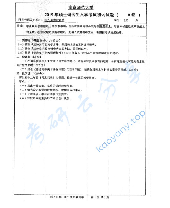 2019年南京师范大学851美术教育学考研真题