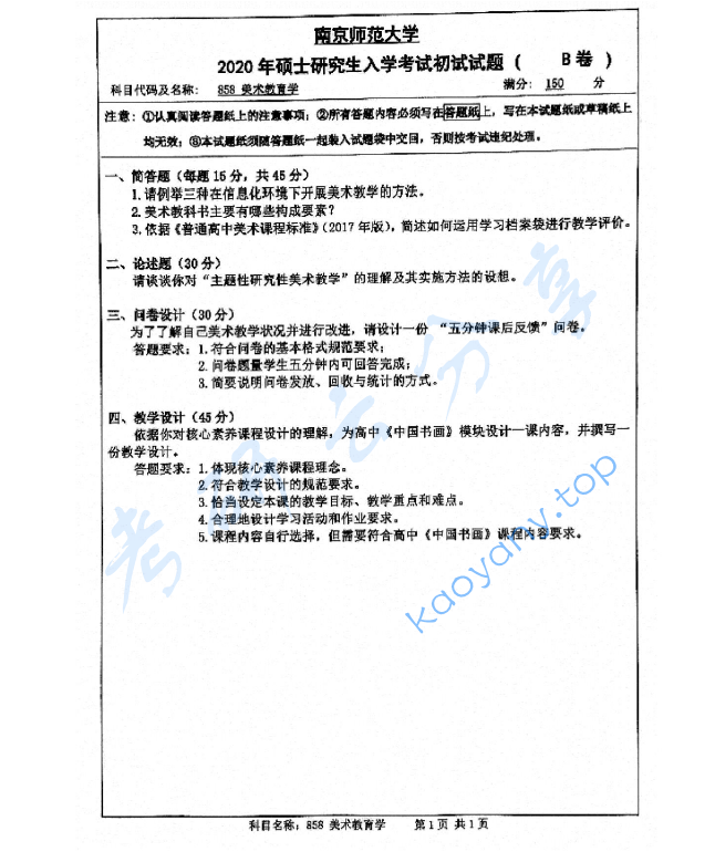 2020年南京师范大学851美术教育学考研真题