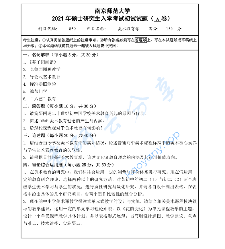 2021年南京师范大学851美术教育学考研真题
