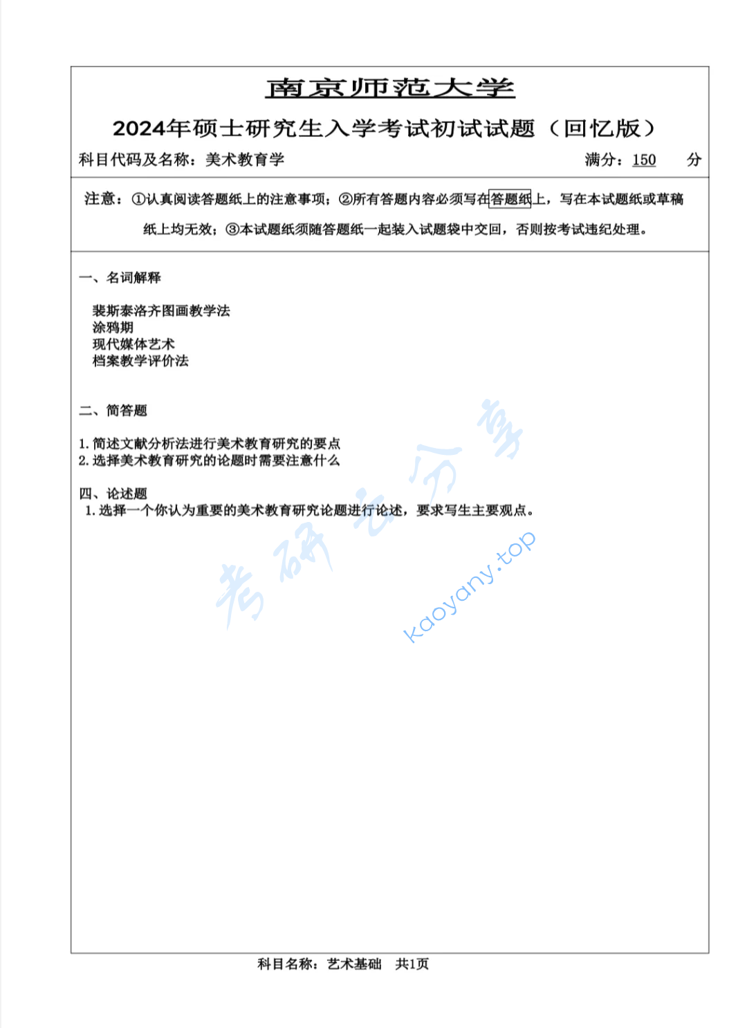 2024年南京师范大学851美术教育学考研真题