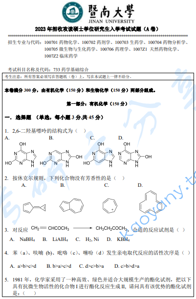 2023年暨南大学733药学基础综合考研真题