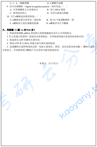 2023年暨南大学733药学基础综合考研真题,暨南大学药学基础综合,暨南大学,药学基础综合,第9张