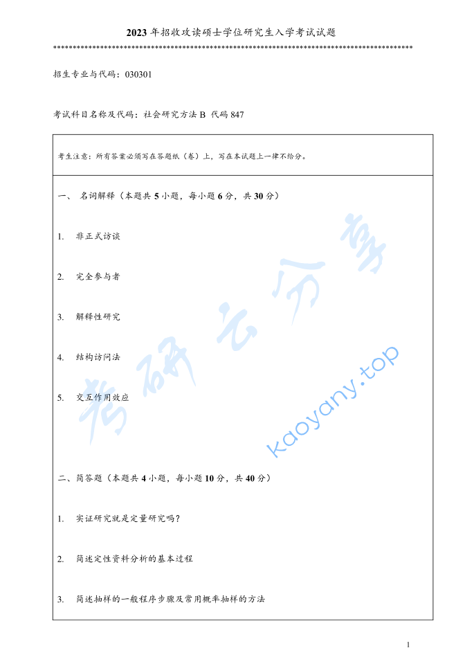 2023年暨南大学847社会研究方法B考研真题