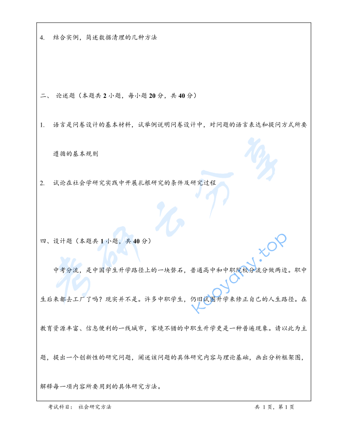 2023年暨南大学847社会研究方法B考研真题,image.png,暨南大学社会研究方法,暨南大学,社会研究方法,第2张