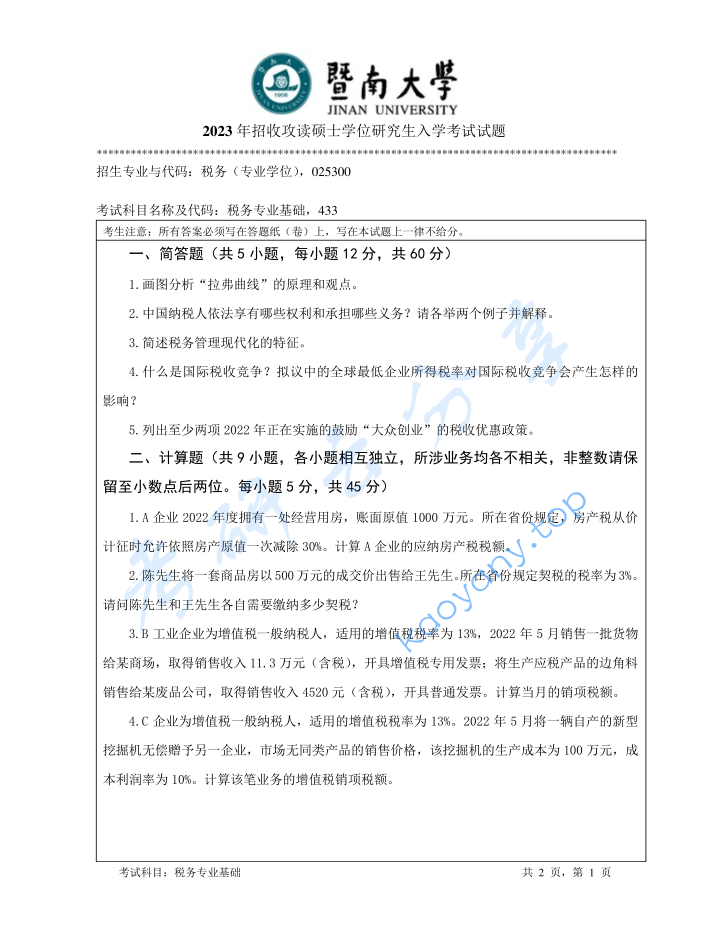 2023年暨南大学433税务专业基础考研真题