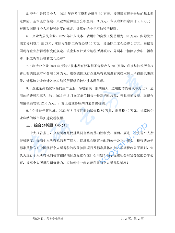 2023年暨南大学433税务专业基础考研真题,image.png,暨南大学税务专业基础,暨南大学,税务专业基础,第2张