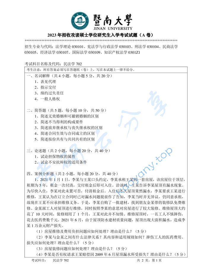 2023年暨南大学702民法学考研真题