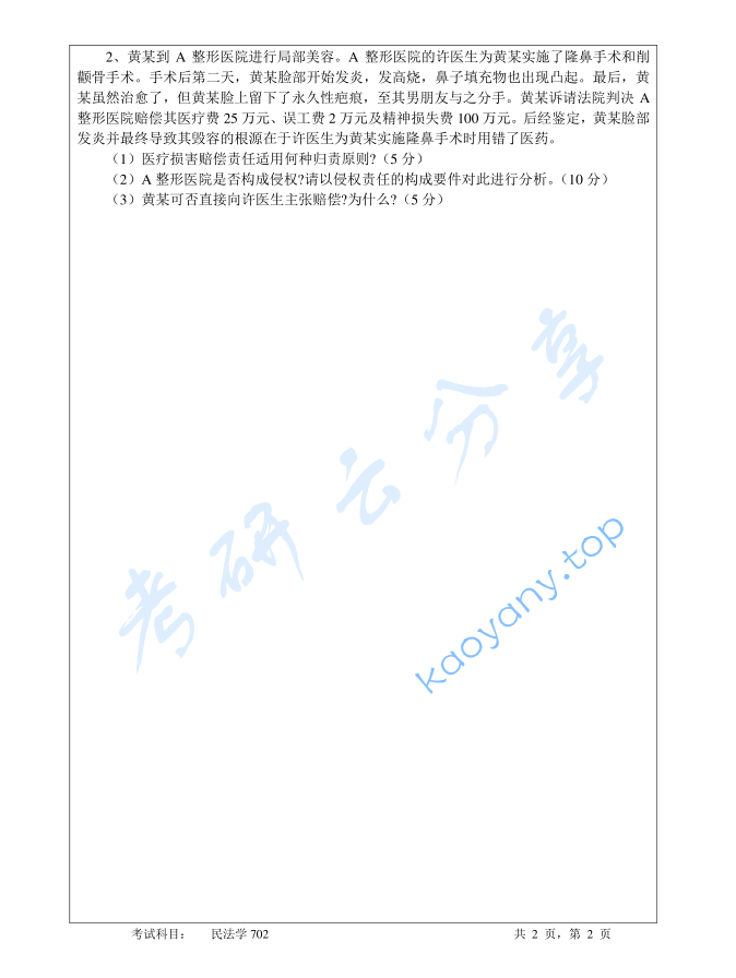 2023年暨南大学702民法学考研真题,image.png,暨南大学民法学,暨南大学,民法学,第2张