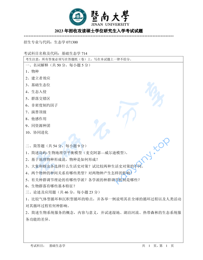 2023年暨南大学714基础生态学考研真题