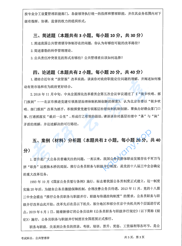 2021年暨南大学717公共管理学考研真题,image.png,暨南大学公共管理学,暨南大学,公共管理学,第3张