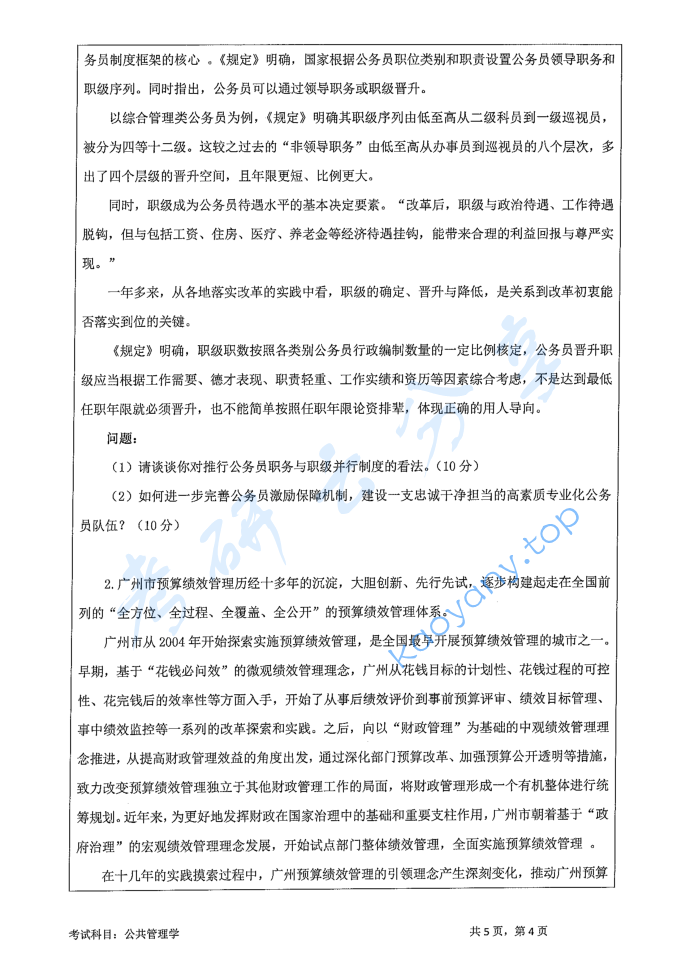 2021年暨南大学717公共管理学考研真题,image.png,暨南大学公共管理学,暨南大学,公共管理学,第4张