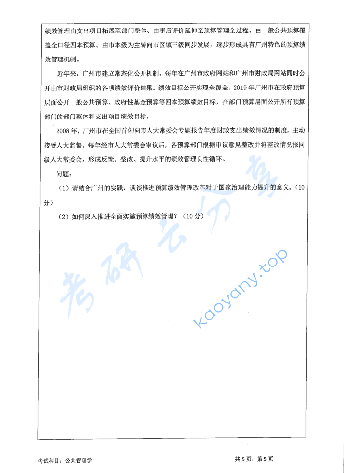 2021年暨南大学717公共管理学考研真题,image.png,暨南大学公共管理学,暨南大学,公共管理学,第5张