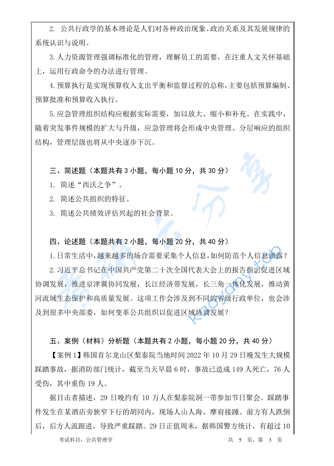2023年暨南大学717公共管理学考研真题,image.png,暨南大学公共管理学,暨南大学,公共管理学,第3张