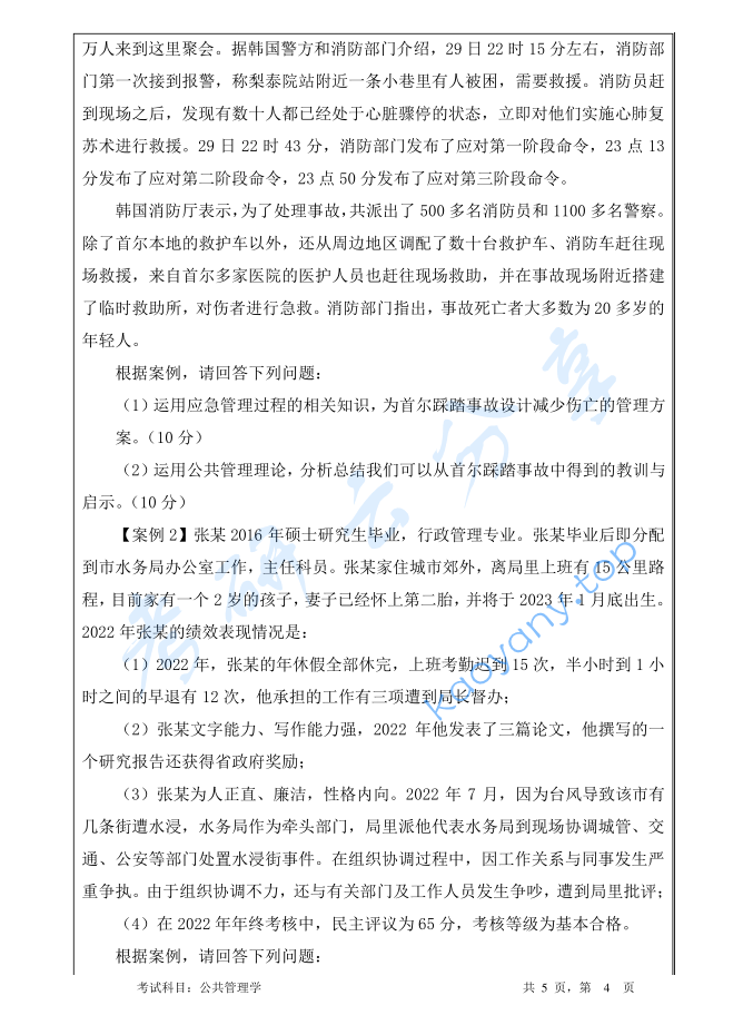 2023年暨南大学717公共管理学考研真题,image.png,暨南大学公共管理学,暨南大学,公共管理学,第4张