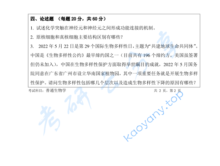 2023年暨南大学814普通生物学考研真题,image.png,暨南大学普通生物学,暨南大学,普通生物学,第2张