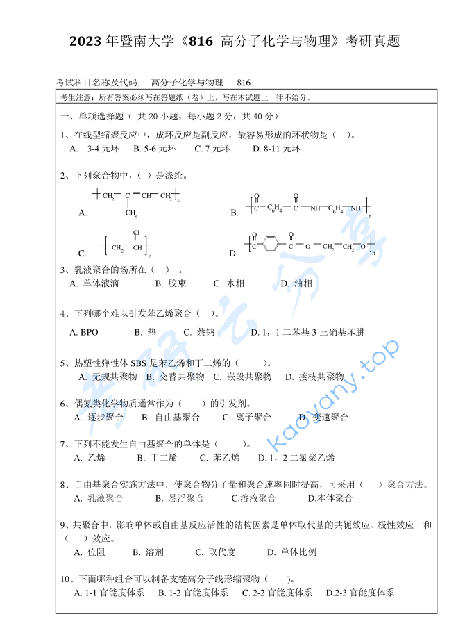 2023年暨南大学816高分子化学与物理考研真题