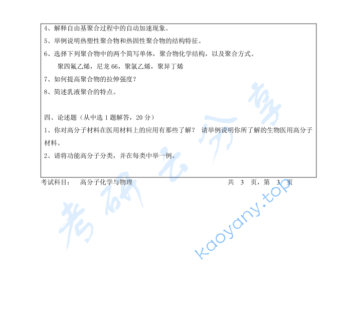 2023年暨南大学816高分子化学与物理考研真题,image.png,暨南大学高分子化学与物理,暨南大学,高分子化学与物理,第3张