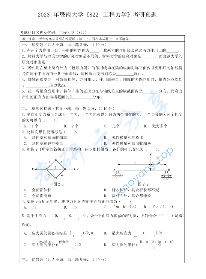 2023年暨南大学822工程力学考研真题