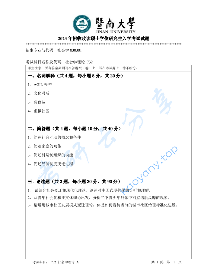 2023年暨南大学732社会学理论考研真题