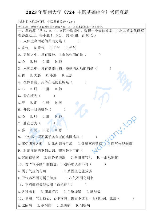 2023年暨南大学724中医基础综合考研真题