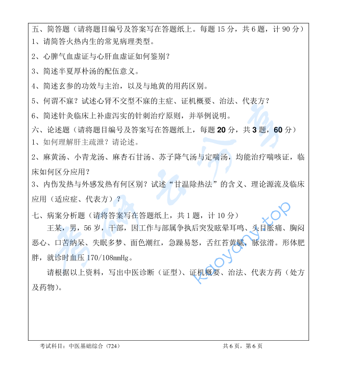 2023年暨南大学724中医基础综合考研真题,image.png,暨南大学中医基础综合,暨南大学,中医基础综合,第6张