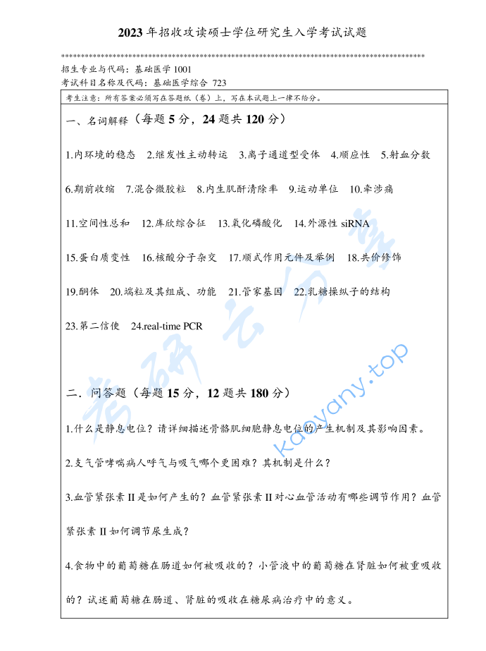  2023年暨南大学723基础医学综合考研真题