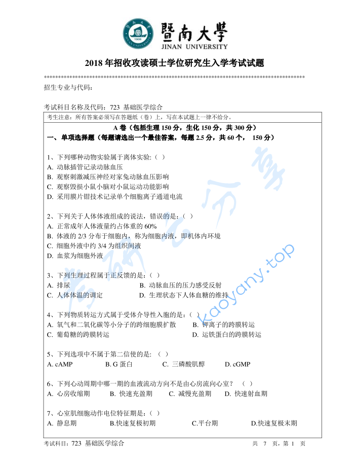 2018年暨南大学723基础医学综合考研真题