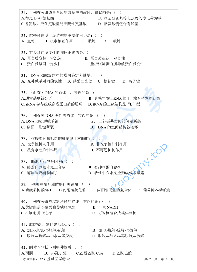 2018年暨南大学723基础医学综合考研真题,image.png,暨南大学基础医学综合,暨南大学,基础医学综合,第4张