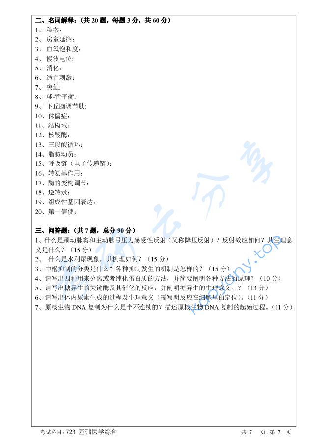 2018年暨南大学723基础医学综合考研真题,image.png,暨南大学基础医学综合,暨南大学,基础医学综合,第7张