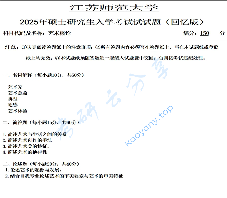 2025年江苏师范大学876艺术概论考研真题