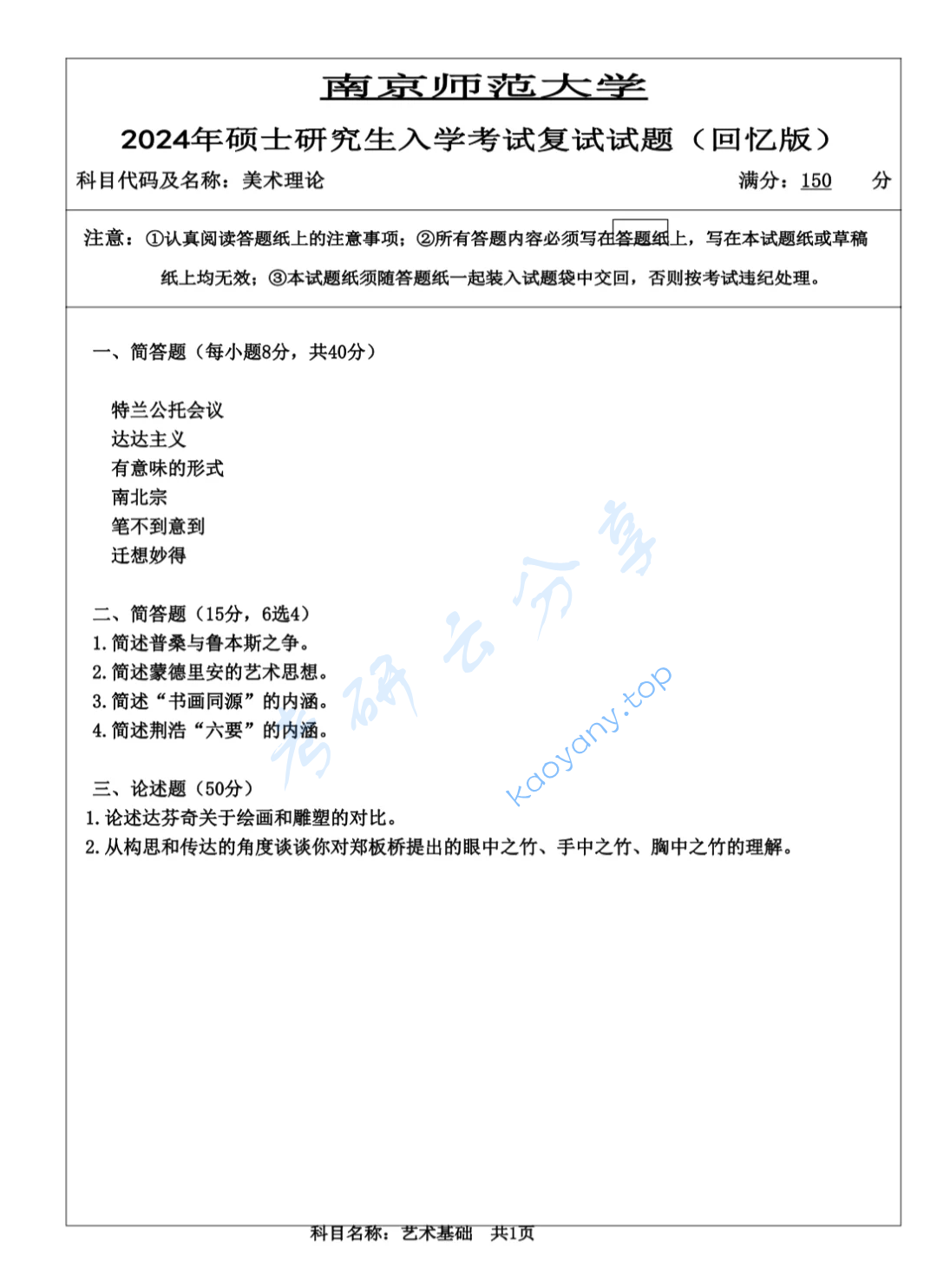 2024年南京师范大学850美术理论考研真题